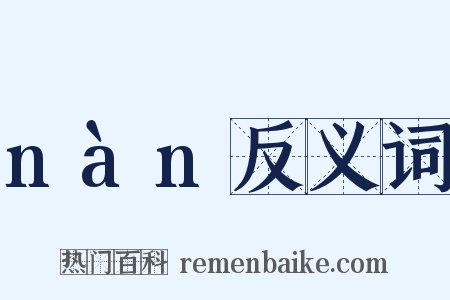 nàn反义词是什么意思的图片